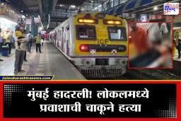 Mumbai Crime : धावत्या लोकलमध्ये रक्तरंजित थरार! क्षुल्लक कारणावरून प्रवाशाची चाकूने हत्या
