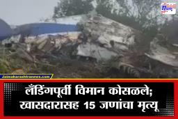 Plane Crash : अजित पवारांच्या विमान अपघाताशी साम्य असलेली आणखी एक दुर्घटना; खासदारासह 15 जणांचा करुण अंत