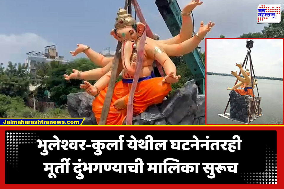 Jalgaon Ganapati News: भाविकांचा हिरमोड! आगमनापूर्वीच मंडळावर बाप्पाच्या विसर्जनाची दुर्दैवी वेळ; 47 हजारांची मूर्ती पण…