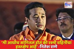 ‘राऊत, आधी तुझा मालक किती चपट्या पायाचा आहे हे बघ’; नितेश राणेंची उद्धव ठाकरेंवर अप्रत्यक्ष टीका
