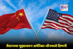 China Imposed Sanction: तैवानसाठी अमेरिकेने आखला ‘मेगा प्लॅन’; पण चीनने एका झटक्यात फिरवली चक्रे, नेमका वाद आहे तरी काय?