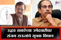 Sanjay Raut: उद्धव ठाकरे पुन्हा विधान परिषदेवर जाणार? संजय राऊत म्हणाले, ‘योग्य वेळी पेढे मिळतील…’