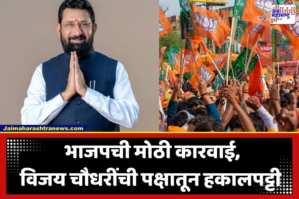 Vijay Chaudhari: ‘ती’ ऑडिओ क्लिप भोवली; भाजप नेते विजय चौधरी यांची पक्षातून हकालपट्टी
