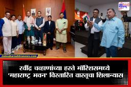 रवींद्र चव्हाण यांच्या हस्ते मॉरिशसच्या मोका येथे ‘महाराष्ट्र भवन’ विस्तारित वास्तूचा शिलान्यास