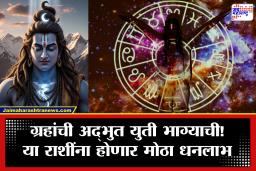 Mahashivratri 2026 : या महाशिवरात्रीला 300 वर्षांनी महासंयोग! अनेक शुभ योगांचा दुर्मीळ मिलाप ‘या’ 3 राशींसाठी उघडणार ‘कुबेराचा खजिना’