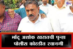 Ashok Kharat Case: न्यायाधिशांच्या ‘त्या’ प्रश्नावर खरातने जोडले हात; स्वत:ची बाजू मांडताना नेमकं काय म्हणाला? वाचा सुनावणीत काय काय झालं