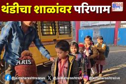 नाशिकमध्ये थंडीचा प्रभाव, शाळांची वेळ एक तास उशिरा