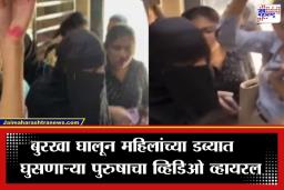 Mumbai Local : मुंबई लोकलमध्ये बुरखा परिधान करून पुरुषाचा महिलांच्या डब्यात प्रवेश; संशय येताच चालत्या ट्रेनमधून मारली उडी