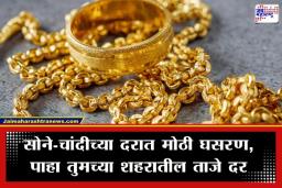 Gold Price Today : खरेदीदारांची चांदी! सोन्याच्या किमतीत मोठी पडझड; तोळाभर सोन्यासाठी आता मोजावे लागणार ‘इतके’ पैसे
