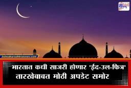 Eid Ul Fitr Moon Sighting Date: भारतात ईद कधी साजरी केली जाईल?  जाणून घ्या चंद्रदर्शनाची वेळ आणि संभाव्य तारखा