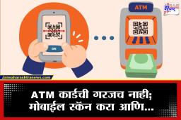 UPI Cash Withdrawal: कार्ड विसरलात तरी टेन्शन नको! QR कोड स्कॅन करा आणि ATM मधून पैसे काढा; कसे ते जाणून घ्या
