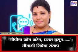 Meenakshi Shinde Viral Call : ‘दम असेल तर समोर येऊन बोला…’; कथित फोन कॉलमध्ये शिंदे गटाच्या मीनाक्षी शिंदेंची कार्यकर्त्याला शिवराळ भाषेत धमकी