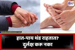 Cold Hands Feet: ऐन उन्हाळ्यातही हात-पाय बर्फासारखे गार पडत असतील तर सावधान; असू शकतो ‘या’ गंभीर आजाराचा धोका