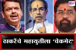BMC Mayor Election: मुंबईत ‘गड’ महायुतीचा, पण ‘चाव्या’ ठाकरेंकडेच? प्रभाग समित्यांच्या गणिताने वाढवलं टेन्शन