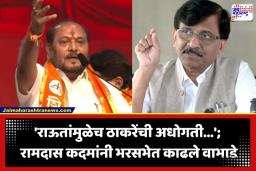 Ramdas Kadam: ‘खासदार तर दूरच, त्यांच्या केसालाही धक्का लावून दाखवा…’; रामदास कदमांचे संजय राऊतांना आव्हान