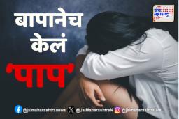 Rape Case: बापानेच केलं पोटच्या मुलींसोबत असे कृत्य वाचून होईल संताप