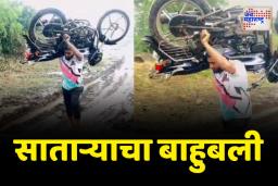 साताऱ्यात पहिल्याच पावसामुळे दणादण; रस्त्यावरून गाडी चालवणं अवघड झाल्याने चक्क बाईकच खांद्यावर उचलली