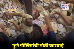 Pune News: पुण्यात देशी दारू केंद्रावर पुणे पोलिसांचा मोठा छापा; एक कोटींहून अधिक रक्कम जप्त, दोघांना अटक