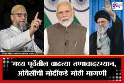 Asaduddin Owaisi: ‘इराण बदला घेईल…’; खामेनीच्या मृत्यूमुळे ओवैसी संतापले; पंतप्रधान मोदींकडे केली ‘ही’ महत्त्वाची मागणी