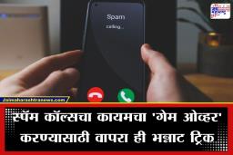 How To Stop Spam Calls: अनोळखी नंबरवरून येणारे कॉल्स कसे थांबवायचे? मोबाईलमध्ये आजच करा ‘ही’ सेटिंग; पाहा सविस्तर प्रोसेस