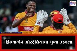 T20 World Cup 2026: झिम्बाब्वेची तुफान खेळी, टी-20 विश्वचषकात ऑस्ट्रेलियाचा 23 धावांनी पराभव; 18 वर्षांपूर्वीच्या आठवणी ताज्या