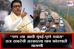 Raj Thackeray On Mumbai-Pune Expressway : मुंबई-पुणे एक्सप्रेस-वेवर वाहतूकसेवा कोलमडली! राज ठाकरेंनी दखल घेत सरकारवर केला प्रश्नांचा भडीमार