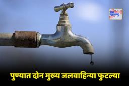 Pune Water Supply: नवीन वर्षाच्या सेलिब्रेशनपूर्वीच पुणेकरांचे हाल; जलवाहिनी फुटल्याने वीकेंडला ‘या’ भागात राहणार पाणीपुरवठा बंद