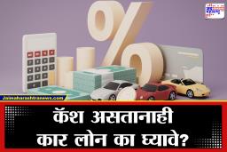 Car on Loan vs Cash : बँक खात्यात पैसे असूनही कार ‘लोन’वरच का घ्यावी? तज्ज्ञांनी सांगितले ‘हे’ गणित