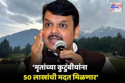 महाराष्ट्रातील मृत पर्यटकांच्या कुटुंबीयांना 50 लाखांची मदत- देवेंद्र फडणवीसांची घोषणा