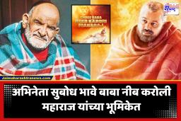 Shree Baba Neeb Karori Maharaj Movie : सुबोध भावे अभिनीत आध्यात्मिक आस्थेचा ‘श्री बाबा नीब करोरी महाराज’ चित्रपट प्रदर्शनास सज्ज; टीझर रिलीज