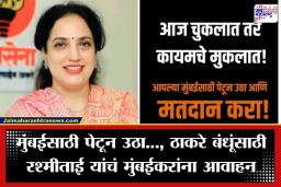 BMC Election 2026: आज चुकलात तर कायमचे…., ठाकरे बंधूंसाठी रश्मीताई मैदानात; थेट मुंबईकरांना आवाहन