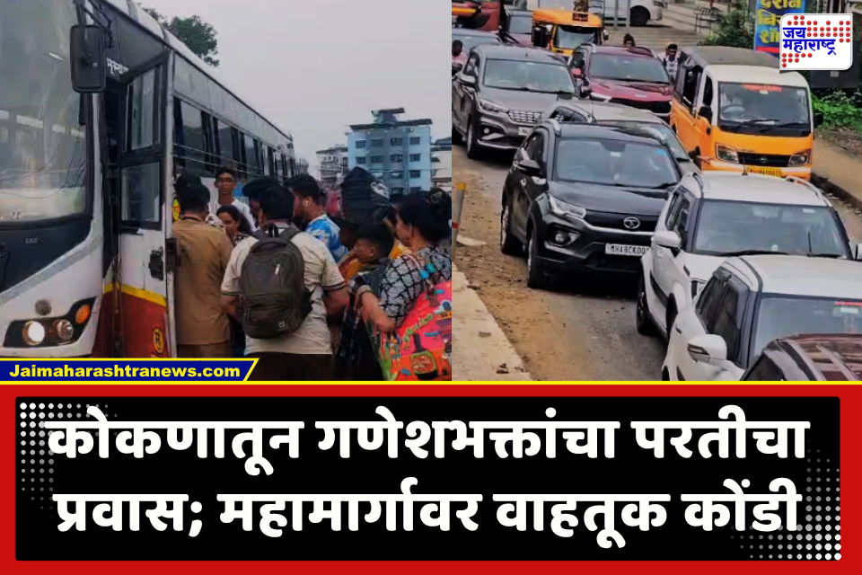 Traffic Jam Toward Mumbai : एसटी बस फुल… महामार्गावर गाड्यांच्या रांगा… प्रचंड वाहतूक कोंडी; बाप्पाच्या विसर्जनानंतर कोकणवासी मुंबईच्या दिशेने निघाले