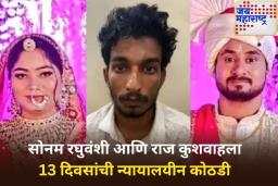 Raja Raghuvanshi Murder Case: सोनम रघुवंशी आणि राज कुशवाहला 13 दिवसांची न्यायालयीन कोठडी