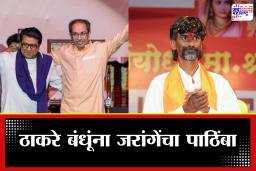Manoj Jarange Patil: मुंबईत ‘जरांगे फॅक्टर’ महायुतीसाठी डोकेदुखी वाढवणार, मराठ्यांचा ठाकरे बंधूंना जाहीर पाठिंबा