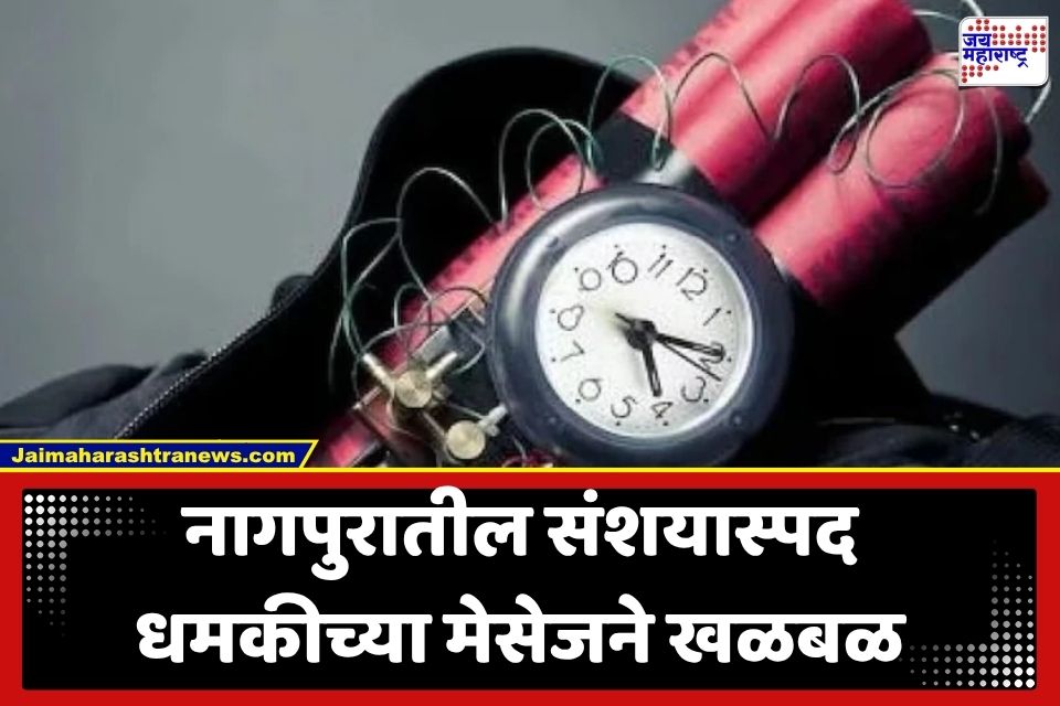 Nagpur Bomb Threat: नागपुरात एकाच वेळी शाळा अन् न्यायालयाला बॉम्बची धमकी; ई-मेलने उडवली प्रशासनाची झोप