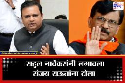 Rahul Narwekar On Sanjay Raut: ‘संविधानिक पदावर बसलेल्या व्यक्तीचा अवमान करणे ही संजय राऊतांची…’; राहुल नार्वेकरांची जहरी टीका