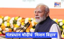 Bihar Election Campaign Launch: बिहारमधील कर्पूरी ठाकूर यांच्या गावामधून  प्रचाराचे रणशिंग फुंकणार पंतप्रधान मोदी, एनडीए उमेदवारांना विजयाचा काय मंत्र देणार?