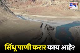 भारताकडून सिंधू पाणी वाटप कराराला स्थगिती; पाकड्यांची कोंडी