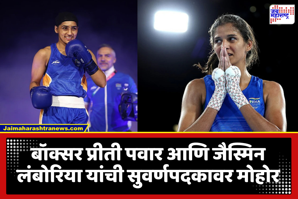 Commonwealth Games 2026 : भारतासाठी अभिमानास्पद! बॉक्सर प्रीती पवार आणि जैस्मिन लंबोरिया यांना गोल्ड; तर शॉट पुटमध्ये सोमन राणाची सुवर्णकामगिरी