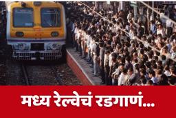 Central Railway Issue : मध्य रेल्वेची वाहतूक ठप्प; नोकरदारवर्गाला मनस्ताप