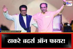 Raj – Uddhav Thackeray: राजकारण तापणार जेव्हा ठाकरे बंधू मैदानात उतरणार! 5 तारखेपासून सभांचा धडाका, जाणून घ्या संपूर्ण माहिती
