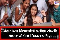 CBSE 10th Result 2026: CBSE इयत्ता 10 वीचा निकाल जाहीर; ‘या’ अधिकृत संकेतस्थळावर पाहा तुमचा निकाल