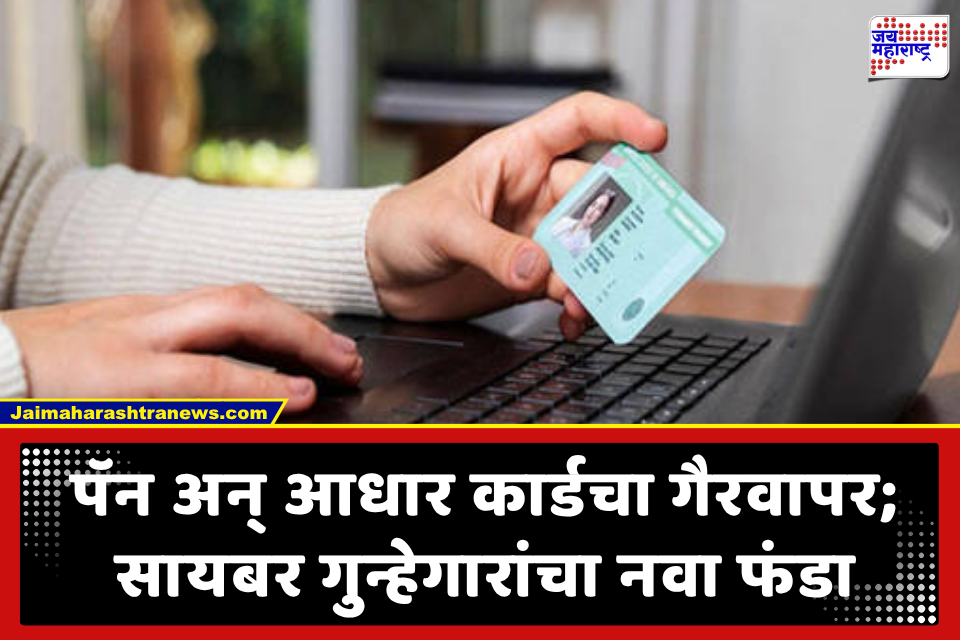 PAN Card Fraud Check: तुमच्या पॅन कार्डवर नकळत कर्ज उचलतायत सायबर भामटे! वेळीच सावध व्हा, घरबसल्या 2 मिनिटांत ‘असे’ तपासा