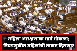Women Reservation Act : ऐतिहासिक पाऊल! महिला आरक्षणावरून रात्री उशीरापर्यंत संसदेत चर्चा सुरू; अखेर नारी शक्ती वंदन अधिनियम अधिसूचित