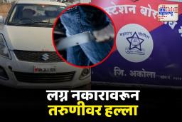 सोबत फिरायला गेले पण, लग्नास नकार दिल्याने तरुणीवर रक्तरंजित हल्ला