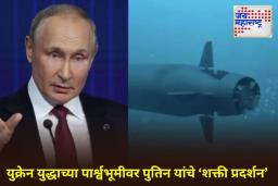 Poseidon Nuclear Drone: रशियाची आण्विक ताकद पुन्हा सिद्ध! ‘पोसायडॉन न्यूक्लियर ड्रोन’ची यशस्वी चाचणी