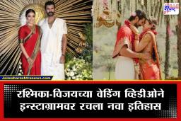 लग्नाचा खर्च 20 कोटीच्या घरात अन् इंटरनेटवर रचला जागतिक विक्रम! रश्मिका-विजयच्या लग्नाच्या व्हिडीओला विराट,मेसी-रोनाल्डोपेक्षाही मिळाले जास्त लाईक्स