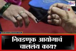 Maharashtra Election 2026: मतदान केंद्रावर शाईऐवजी मार्करचा वापर, निवडणूक आयोगाचा भोंगळ कारभार उघडकीस