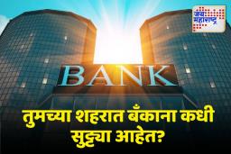 Bank Holiday : नोव्हेंबरमध्ये 11 दिवस बँका राहणार बंद; RBI कडून सुट्ट्यांची यादी जाहीर