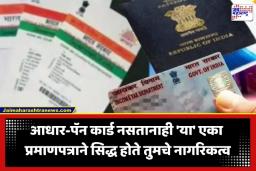 Indian Citizenship Rules: पासपोर्ट, आधार किंवा पॅन कार्ड नागरिकत्वाचा पुरावा नाही; मग भारतीय नागरिक असण्याचा खरा पुरावा काय? जाणून घ्या नियम